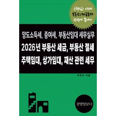 2026년 부동산 세금 부동산 절세 주택임대 상가임대 재산 관련 세무 양도소득세 증여세 부동산임대 세무실무, 2026년 부동산 세금, 부동산 절세, 주택임대, .., 이진규(저), 경영정보사, 이진규