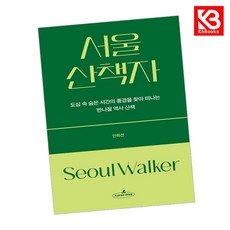 서울 산책자 책 + 책갈피 [KHBOOKS]