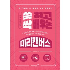 쓱 하고 싹 배우는 미리캔버스, 영진닷컴, 김영미 저