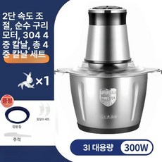 고기 다지기 채소 다짐기 소시지 제조 마늘 분쇄 가공, 3L 2단 스테인리스 300W 4날 1개, 기본 색상