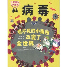 病毒：看不見的小東西改變了全世界 繪本, 小角落文化, 素淵, 社會發生什麼事？