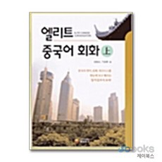 [제이북스] 엘리트 중국어 회화 - 상, 동양북스(동양문고)