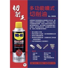 WD-40 切削王 噴式切削油 鑽頭油 攻牙油 金屬潤滑油 360ml, 1個