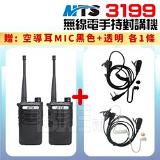 百威電子 無線電手持對講機 (兩入) UHF無線收發機 遠距離通訊 無線對講機 MTS-3199, 1個, 對講機2入+1黑色1透明空導耳MIC