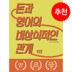 돈과 영어의 비상식적인 관계 1 (개정판) + 쁘띠수첩 증정, 리미트리스, 간다 마사노리