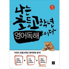 김소연 나는 초등고학년 영어독해이다 1 [디딤돌] 가능, ⓐ 선택안함, 영어영역