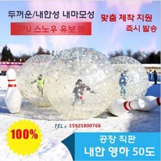 범퍼볼 버블슈트 에어볼 데굴이 에어바운스 탱탱볼 에어범퍼, 스노우 TPU 요보볼 2x1.4m