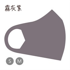 舒適美 台灣製造 3D立體透氣可水洗口罩 (單色系), 霧灰紫,S