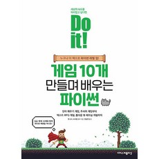Do it 게임 10개 만들며 배우는 파이썬, 상세 설명 참조