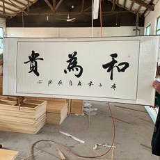 1.7米x0.7米 書法和為貴 真跡 卷軸裝裱, 參考詳情頁