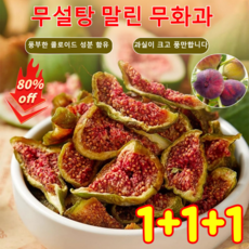 1+1+1 [신선한 과일] 무설탕 말린 무화과 유기농 말린 무화과 반건조 무화과 무첨가, 100g*(1+1+1개)
