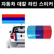 두일테크 자동차 국기라인 스티커 3색라인 차량용, 폭150mm-길이10cm BMW, 1개