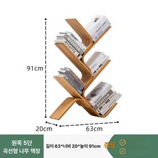 스탠딩 책장 정리함 수납함 디자인 인테리어 북유럽 사이즈 곡선 거실 북타워 스타일 두꺼운, 1단, 왕위 곡선형 5단 책장 [내추럴 컬러]