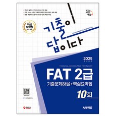 시대고시기획 2025 기출이답이다 FAT 2급 기출문제해설