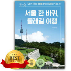 서울 한 바퀴 둘레길 여행 [쁘띠수첩+책갈피]