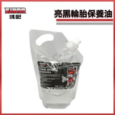 綠能基地 SIBAR 輪胎油 輪胎防護油 增亮劑 快乾 汽車美容推薦, 1個, 1000ml (1公升)
