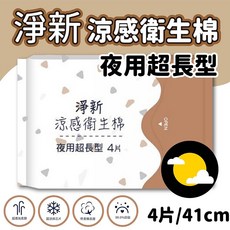 褲型衛生棉 好眠褲 涼感 量大 夜用 拋棄式生理褲, 1個, (淨新超長)/41cm/4片裝, 2, 41 cm