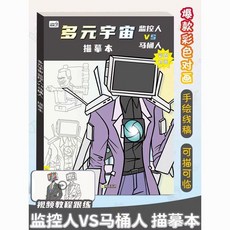 監控人與馬桶人動漫描摹本：小學生控筆畫畫繪畫素描本，激發創意，培養藝術興趣, 上冊【隨機一本】