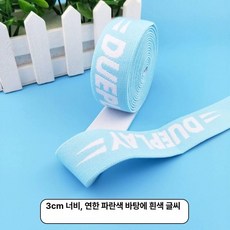 허리 고무밴드 탄성밴딩 바지끈용 고무줄 수예용 넓은, 1개, 3cm 라이트블루 화이트 레터링 4m