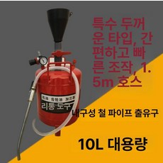 기어 오일 주입기 급유기 차량용 밋션 이동식 엔진 인젝터 수동 변속기 에어 윤활, 10L 초두꺼운모델, 1개