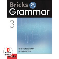 Bricks 중학 Grammar 3, 영어