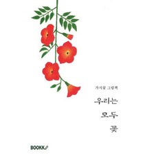우리는 모두 꽃 : 가지꽃 그림책, 가지꽃 저, BOOKK(부크크), 9791137242845