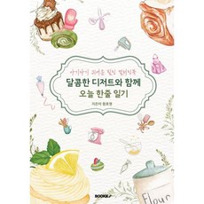 달콤한 디저트와 함께 오늘 한줄 일기 - 아기 자기 귀여운 힐링 컬러링북, BOOKK(부크크), 함효영 저