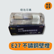 E27壁燈 不鏽鋼底板 樓梯間燈具 螺旋燈泡 3U燈泡 LED燈泡 110V, 1個, 家適美 壁燈,1台（燈泡另購）