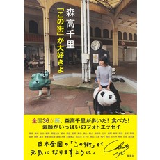 모리 타카 치사토 [이 도시]를 사랑 해요.