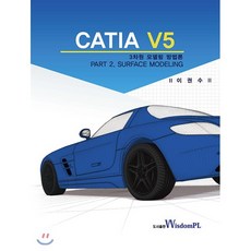 CATIA V5 3차원 모델링 방법론 PART 2. SURFACE MODELING, 위즈덤플, 이권수 저