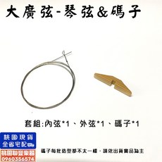 聯豐樂器 大廣弦《桃園現貨》, 1個, 碼子