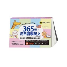 365天，用日曆學英文【虛擬點讀筆版】(附Youtor App)