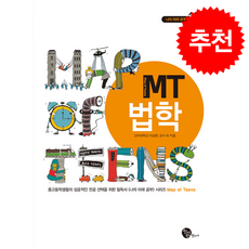 MT 법학 (개정2판) + 쁘띠수첩 증정, 청어람장서가, 이상돈