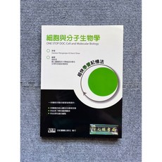 合記圖書 細胞與分子生物學:超快學習記憶法, 書