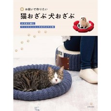 일본 뜨개 도안책 세트로 만들고 싶은 고양이 방석 강아지 방석, 니혼분게이샤, 니혼분게이샤