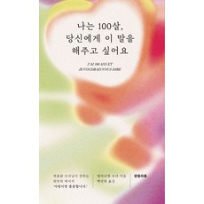 나는 100살 당신에게 이 말을 해주고 싶어요:싸움닭 수녀님이 전하는 위안의 메시지, 정열의톰, 엠마뉘엘 수녀 저/백선희 역