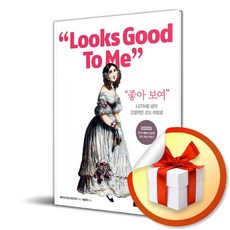 좋아 보여 (반양장) (이엔제이 전용 사 은 품 증 정)