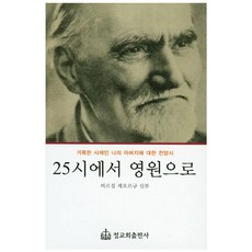 25시에서 영원으로:거룩한 사제인 나의 아버지에 대한 찬양시, 정교회출판사, 비르질 게오르규 저