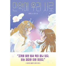 하나북스퀘어 만약에 우리 서로, 우리학교, 9791167553553