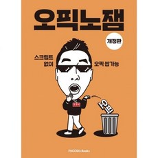 오픽노잼개정판파고다북스189515
