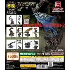 阿莎力2店 日版 轉蛋 扭蛋 生物大圖鑑-古代魚篇P2 古代魚模型 轉蛋玩具, 單顆挑款-16