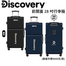 Discovery前開蓋28吋行李箱 超大容量 靜音輪 貼心飲料杯架設計