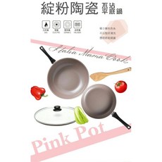 寶貝屋 義大利品牌 綻粉陶瓷不沾鍋具組 炒鍋30cm 平底鍋24cm 4件組, 1個