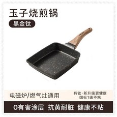 黑金鈦玉子燒煎鍋 厚蛋燒專用早餐鍋 不粘鈦鍋 方形平底鍋, 1個, 普通常規款 鈦不粘鍋 , 黑金鈦玉子燒 燃氣竈專用款