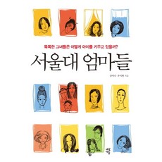 서울대 엄마들, 다산에듀, 장미나,주지현