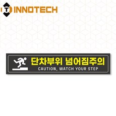 단차주의 단차조심 계단주의 미끄럼주의 문턱조심 솔벤바닥용 스티커 S105-08SF 500x100mm(2개 1SET), 블랙계열, 1세트