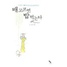 배고프면 밥 먹는다, 종이거울, 이규경 글,그림