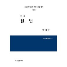2026 진리 헌법 암기장:제15회 변호사시험 대비, 도서출판 사이로