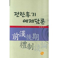 前漢後期禮制談論, 仙人, 金龍天 著