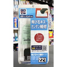 油夠便宜 日本 SOFT99 飛濺石子修補組 #2216, 1個